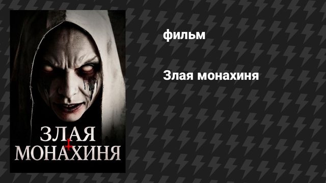 Злая монахиня (фильм, 2025)
