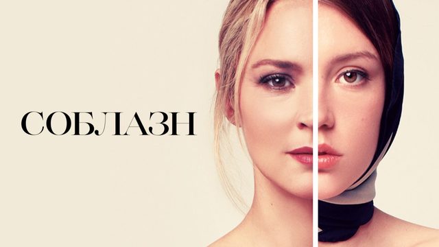 Соблазн | Sibyl (2019)