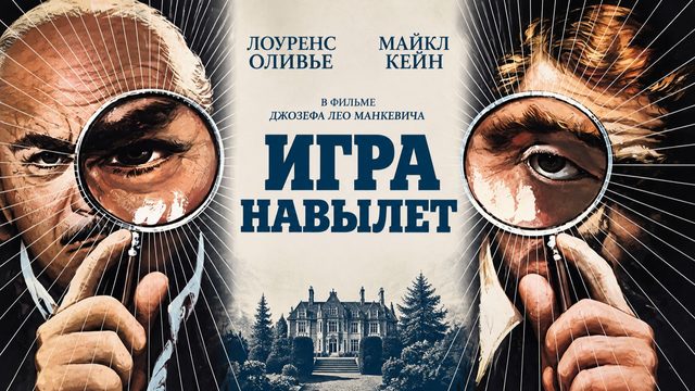 Игра на вылет | Sleuth (1972)