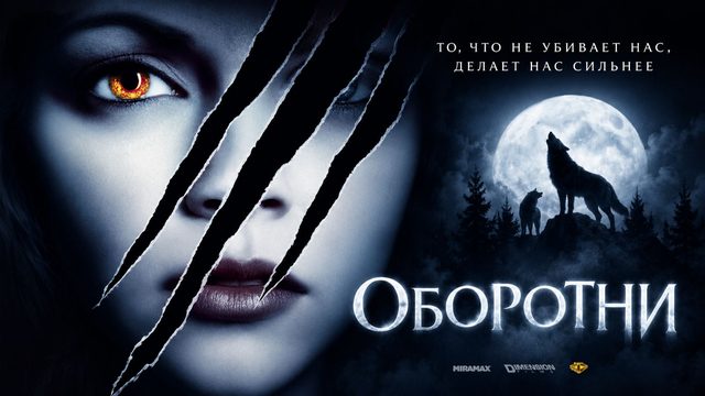Оборотни | Cursed (2005)