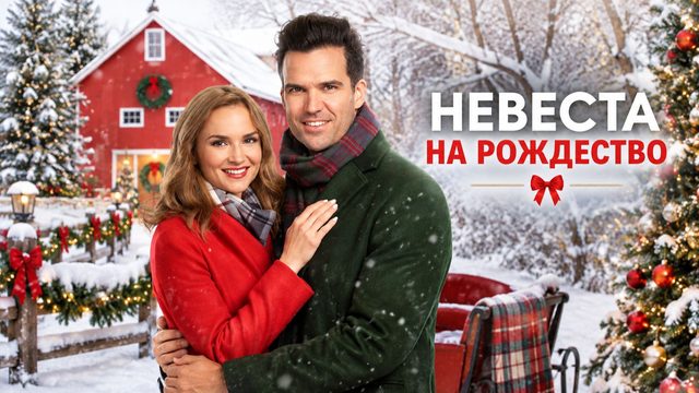 Невеста на Рождество | A Blue Ridge Mountain Christmas (2019)