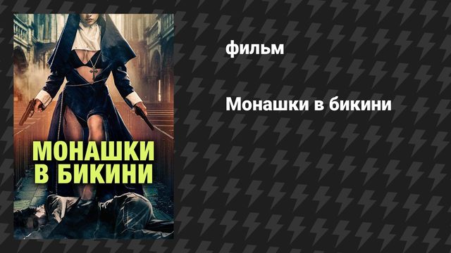 Монашки в бикини (фильм, 2025)
