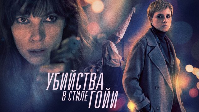 Убийства в стиле Гойи | El asesino de los caprichos (2019)
