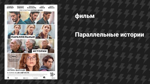 Параллельные истории (фильм, 2026)