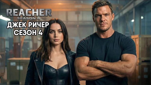 Джек Ричер - сезон 4 серия 7 (сериал, 2026) Reacher