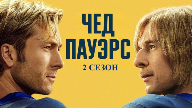 Чед Пауэрс - 2 сезон, 3 серия (сериал, 2026) / Chad Powers