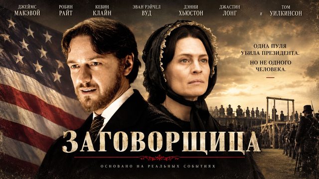 Заговорщица | The Conspirator (2010)