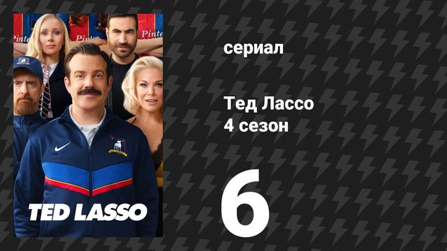 Тед Лассо 4 сезон 6 серия «Больше не прыгай без конца» (сериал, 2026)