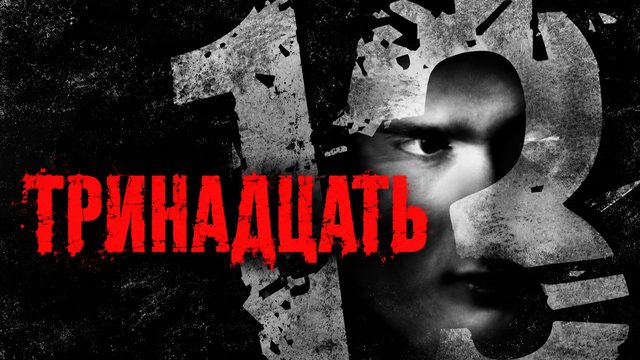 Тринадцать | 13 (Tzameti) (2005)