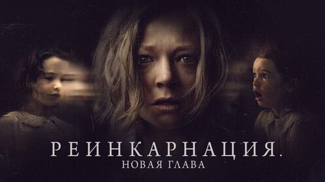 Реинкарнация. Новая глава | Run Rabbit Run (2023)