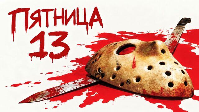 Пятница 13‑е — Часть 5: Новое начало | Friday the 13th: A New Beginning (1985)