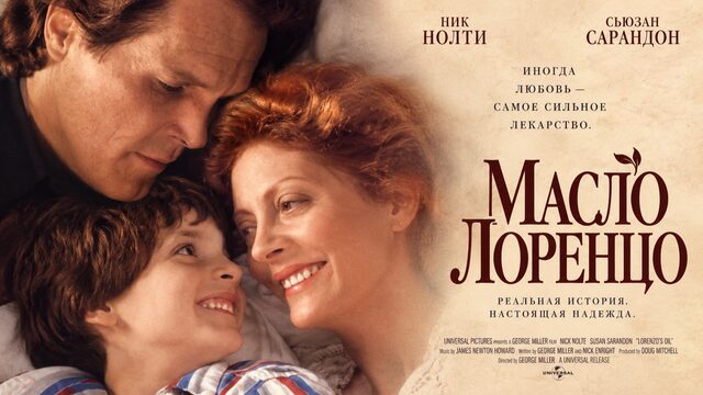 Масло Лоренцо | Lorenzo’s Oil (1992)