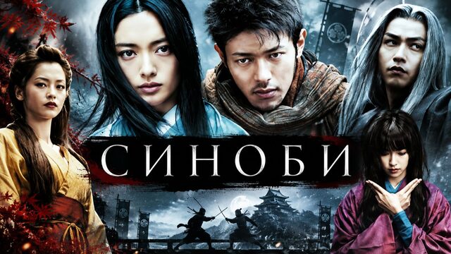 Синоби | Shinobi (2005)