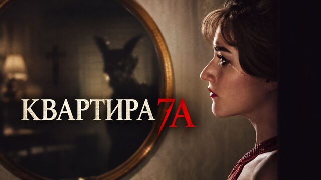 Квартира 7А | Apartment 7A (2024, 4к)