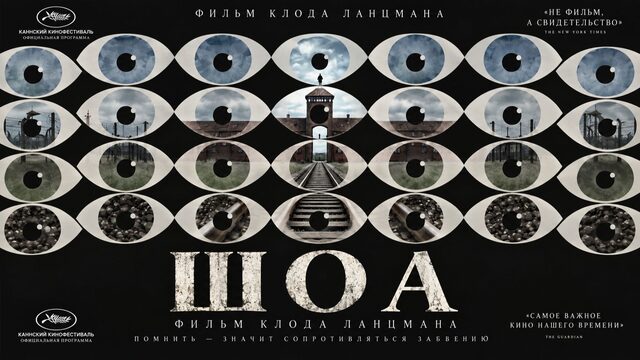 Шоа | Shoah (1985) Катастрофа