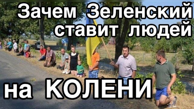 Психологические приемы контроля. Как Зеленский делает из украинцев послушных рабов