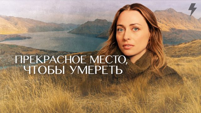 Прекрасное место, чтобы умереть 2 сезон 1 серия (сериал, 2026)
