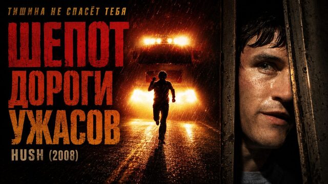 Шепот дороги ужасов | Hush (2008)