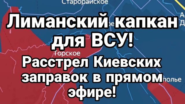 ЛИМАНСКИЙ КАПКАН ДЛЯ ВСУ! РАССТРЕЛ КИЕВСКИХ ЗАПРАВОК ПРОДОЛЖАЕТСЯ