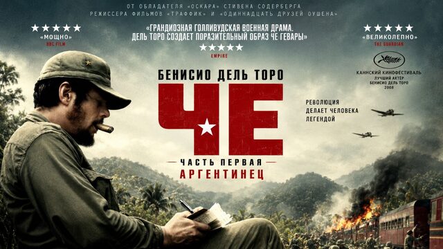 Че: Часть первая. Аргентинец | Che: Part One (2008)