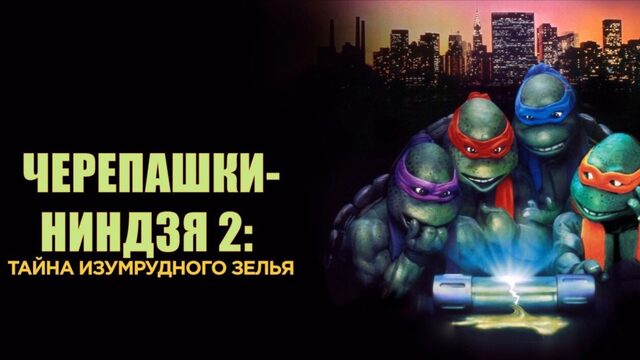 Черепашки‑ниндзя 2: Тайна изумрудного зелья | Teenage Mutant Ninja Turtles II (1991)