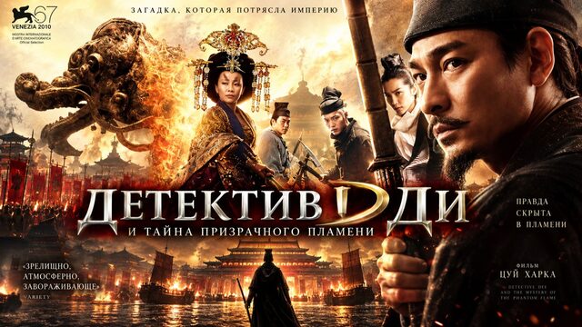 Детектив Ди и тайна призрачного пламени | Di Renjie: tong tian di guo (2010)