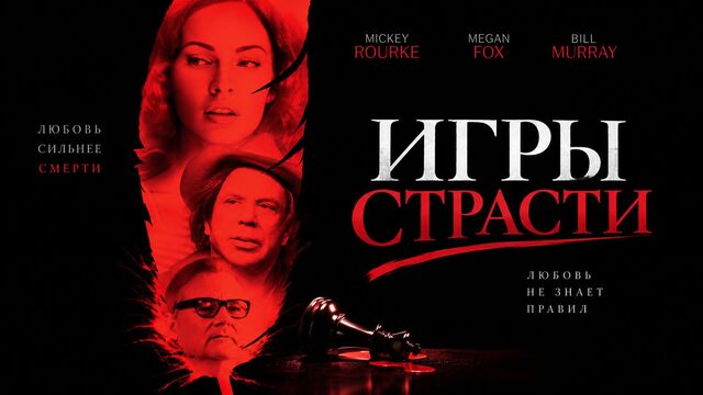 Игры страсти | Passion Play (2010)