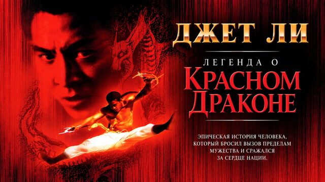 Легенда о Красном драконе | Hung Hei Kwun: Siu Lam ng zou / The New Legend of Shaolin (1994)