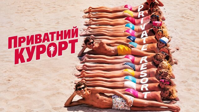 Частный курорт | Private Resort (1985)