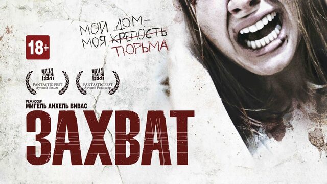 Захват | Secuestrados (2010)