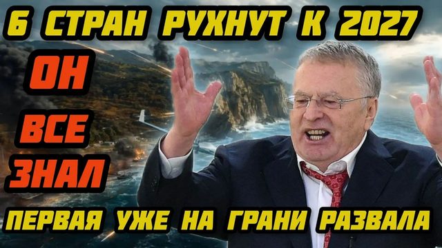 ОН НЕ СОВРАЛ. ПОСЛЕДНЕЕ ПРОРОЧЕСТВО ЖИРИНОВСКОГО. СЕКРЕТНЫЙ ПЛАН СССР. 2026 ГОД ВСЕ ИЗМЕНИТ.