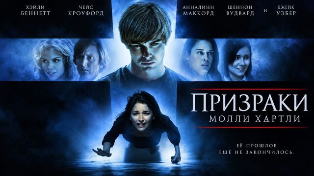 Призраки Молли Хартли | The Haunting of Molly Hartley (2008)