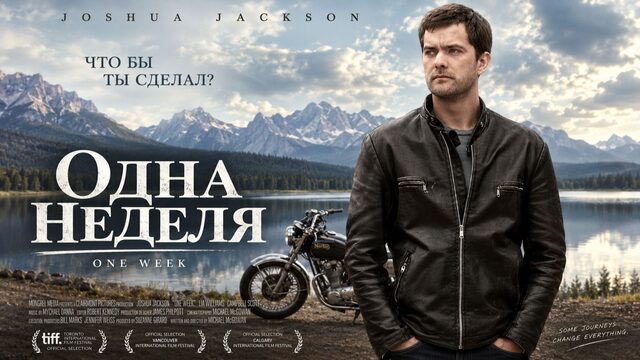 Одна неделя | One Week (2008)