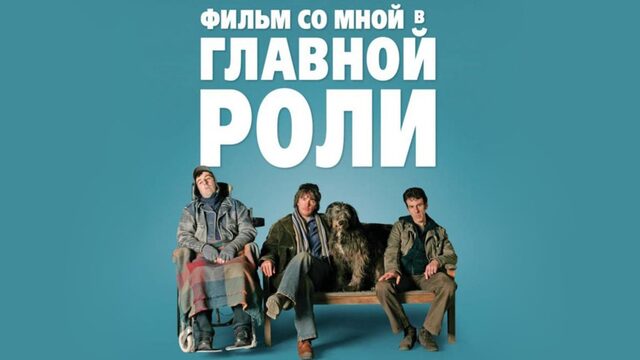 Фильм со мной в главной роли | A Film with Me in It (2008)