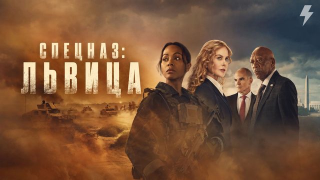 Спецназ: Львица 3 сезон 7 серия «Поцелуй девушек» (сериал, 2024)