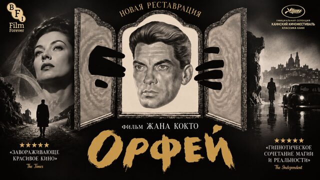 Орфей | Orphée (1950)