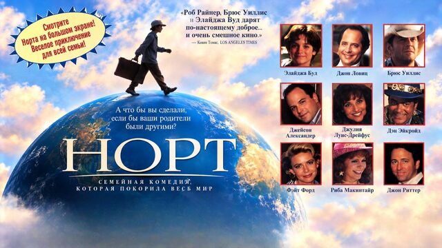 Норт | North (1994)