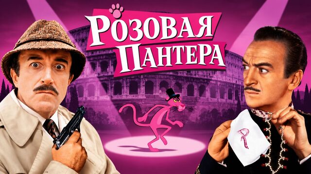 Розовая пантера | The Pink Panther (1963)