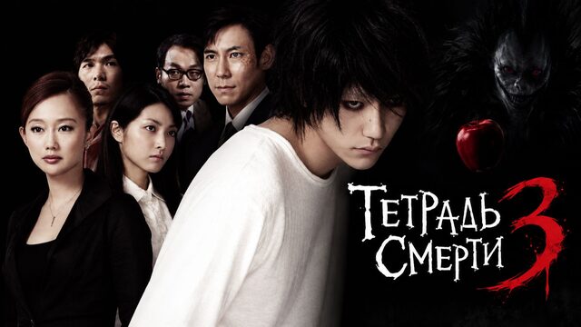 Тетрадь смерти 3: L — Изменить мир | Death Note: L Change the World (2008)