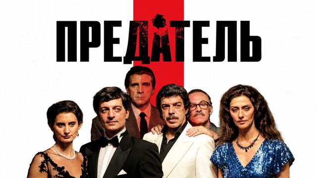 Предатель | The Traitor (2019)