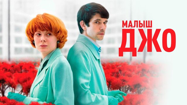 Малыш Джо | Little Joe (2019)