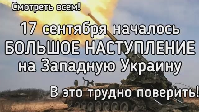 Большое наступление на Западной Украине. Сегодня! В это трудно поверить Стремительная атака на Львов