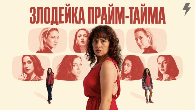 Злодейка прайм-тайма (фильм, 2024)