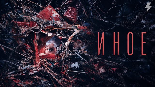 Иное (фильм, 2024)