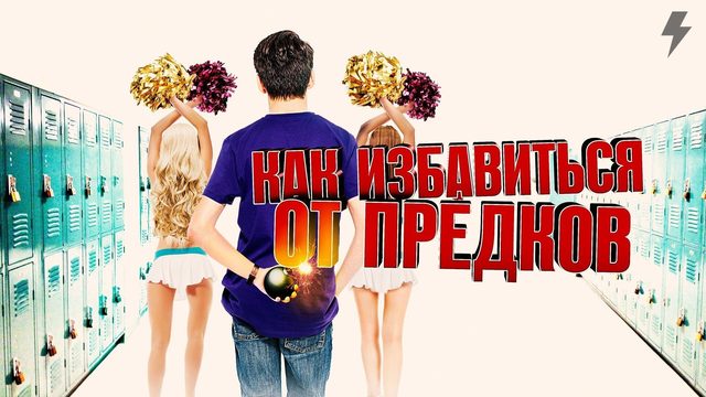 Как избавиться от предков (Внешкольные занятия) (фильм, 2019)