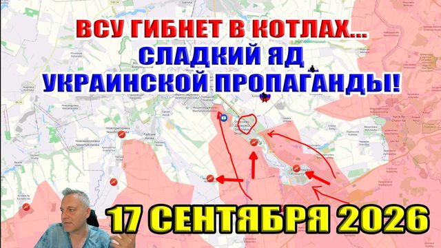ВСУ гибнет в котлах... Сладкий яд украинской пропаганды! 17 сентября 2026