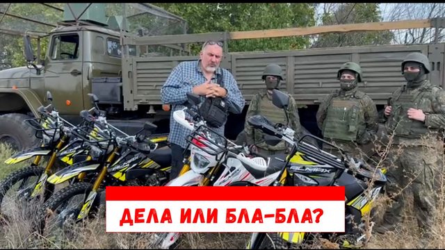 Грязные сплетни против реальных дел.Кто человек дела, а кто дешёвый балабол. Сентябрь 2026