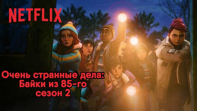 Очень странные дела: Байки из 85-го - сезон 2 серия 8 финал (сериал, 2026) Stranger Things