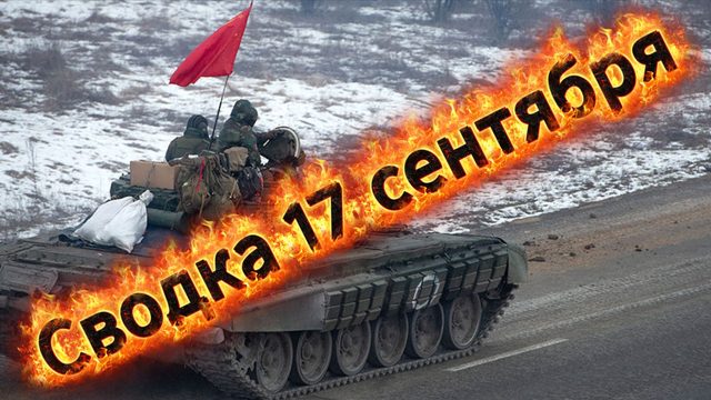 Сводка 17 сентября