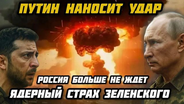 Важно! Зеленский готовит ядерное оружие. Путин быстро наносит удар по украинским урановым объектам